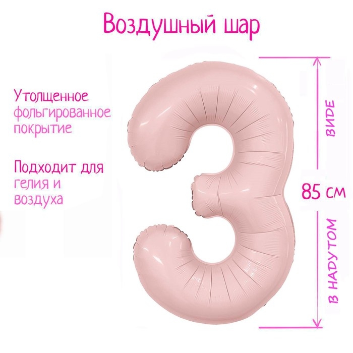 Шар фольгированный 40" &laquo;Цифра 3&raquo;, пыльная роза Slim