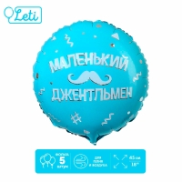 Фольгированный шар 18" «Маленький джентльмен», круг