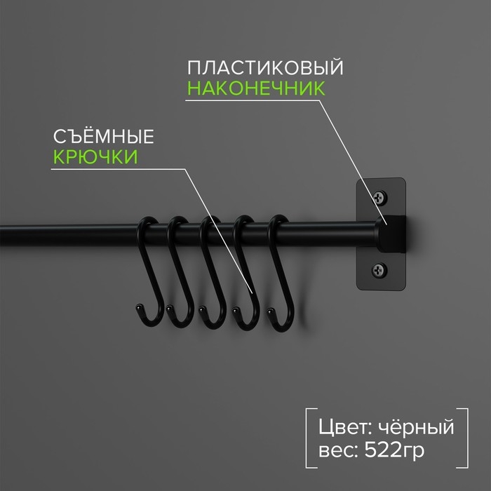 Рейлинговая система для кухни, 57 см, 5 крючков, цвет чёрный Рейлинговая система для кухни, 57 см, 5 крючков, цвет чёрный