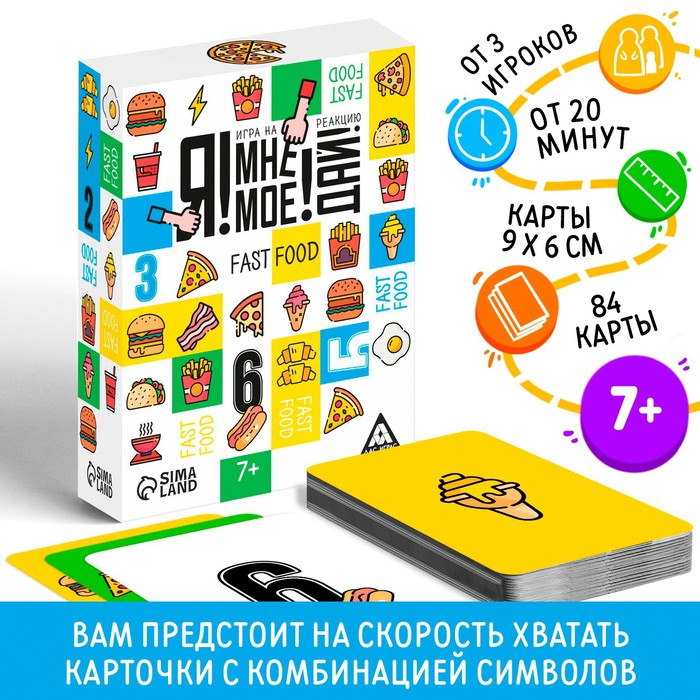 Настольная игра на реакцию и внимание «Я! Мне! Моё! Дай! Fast Food», 84 карты, 7+ Настольная игра на реакцию и внимание «Я! Мне! Моё! Дай! Fast Food», 84 карты, 7+