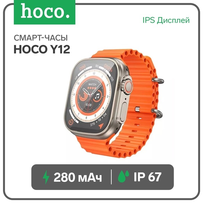 Смарт-часы Hoco Y12, 2 Смарт-часы Hoco Y12, 2", 240x282, IP67,BT5.0, 300 мАч, золотистые