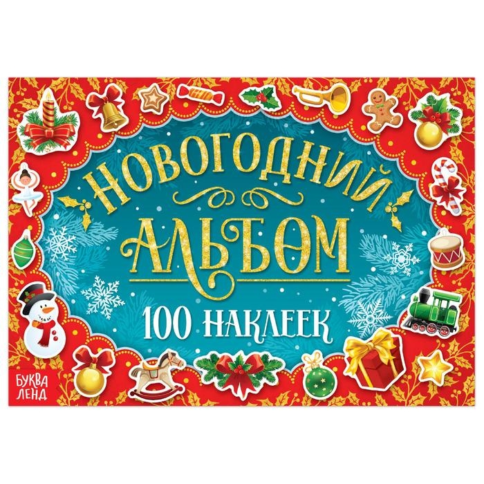 Новогодний альбом 100 наклеек, 12 стр. Новогодний альбом 100 наклеек, 12 стр.