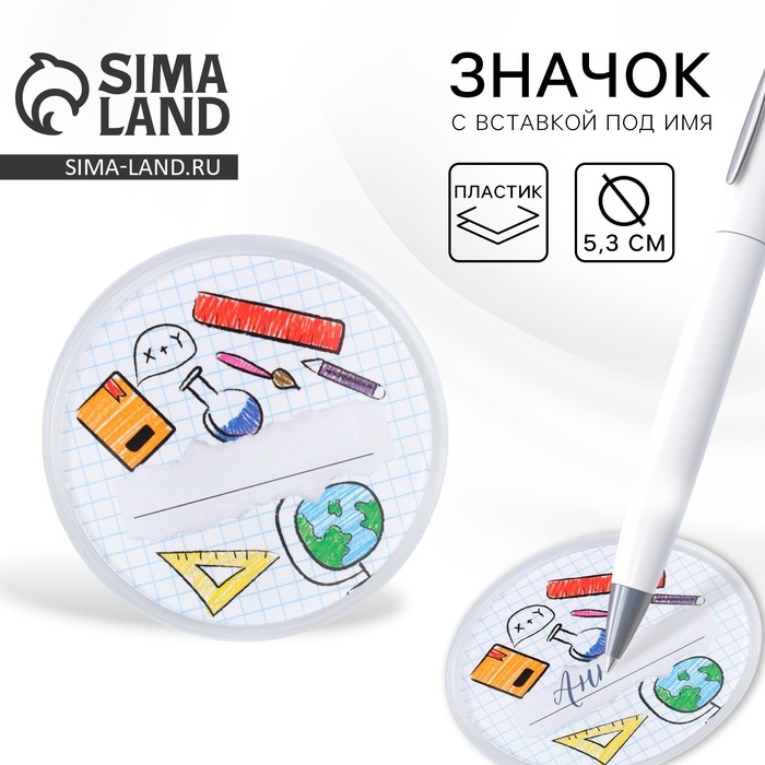 Значок пластиковый, с вставкой «Школьный», d=5 см Значок пластиковый, с вставкой «Школьный», d=5 см