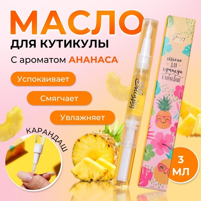 Масло для кутикулы в карандаше «Ананас» Масло для кутикулы в карандаше «Ананас»