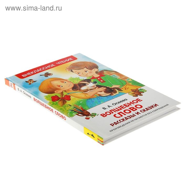 Рассказы и сказки «Волшебное слов», Осеева В. А. Рассказы и сказки «Волшебное слов», Осеева В. А.