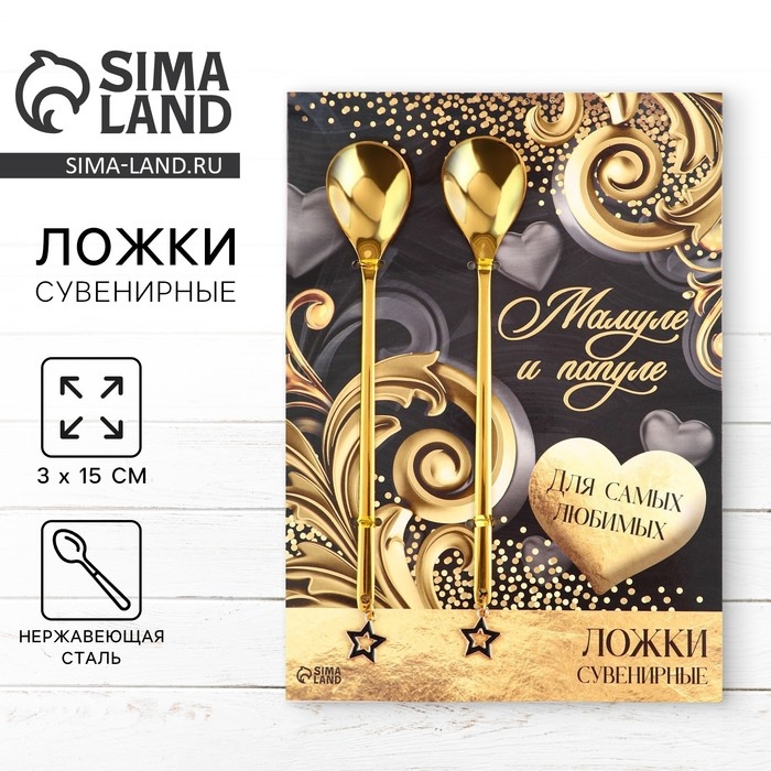 Ложки парные с подвесом &laquo;Для самых любимых, мамуле и папуле&raquo;, 3 х 15 см.