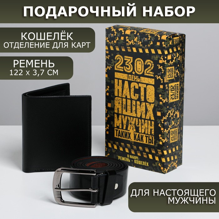 Набор «С Днем настоящих мужчин!», кошелек и ремень (122х3,7 см) Набор «С Днем настоящих мужчин!», кошелек и ремень (122х3,7 см)
