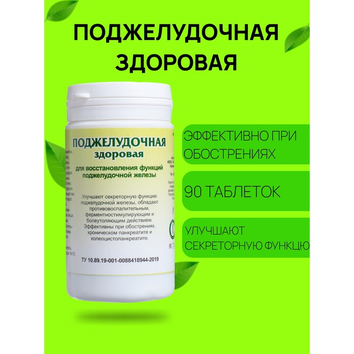 Пищевая добавка «Поджелудочная здоровая», 90 таблеток Пищевая добавка «Поджелудочная здоровая», 90 таблеток