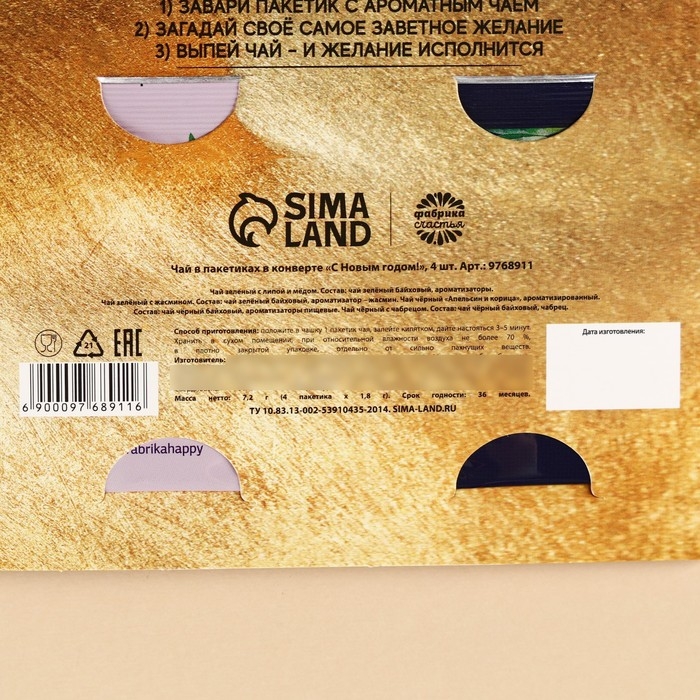 Новый год! Чай в пакетика «С Новым годом!» в конверте, 7,2 г (4 шт . х 1,8 г). Новый год! Чай в пакетика «С Новым годом!» в конверте, 7,2 г (4 шт . х 1,8 г).