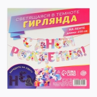 Гирлянда на ленте люминисцентная "С Днем Рождения", единорог, дл. 250 см