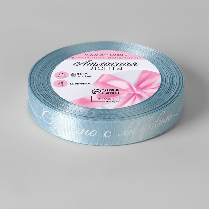 Лента атласная «Сделано с любовью», 15 мм × 23 ± 1 м, цвет голубой №104 Лента атласная «Сделано с любовью», 15 мм × 23 ± 1 м, цвет голубой №104