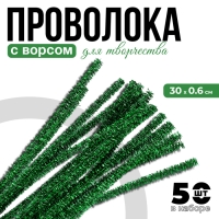 Проволока с ворсом для поделок «Блеск», набор 50 шт, размер 1 шт: 30×0,6 см, цвет зелёный