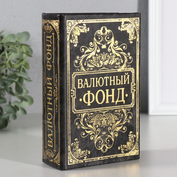 Сейф книга кожа с тиснением  Сейф книга кожа с тиснением "Валютный фонд" 17х11х5 см