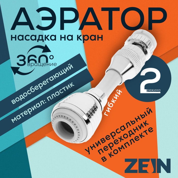 Аэратор ZEIN Z3605, поворотный, на шарнире, гибкий, 2 режима, хром/белый Аэратор ZEIN Z3605, поворотный, на шарнире, гибкий, 2 режима, хром/белый