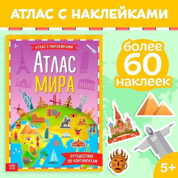 Книга с наклейками «Атлас мира», формат А4, 16 стр. Книга с наклейками «Атлас мира», формат А4, 16 стр.