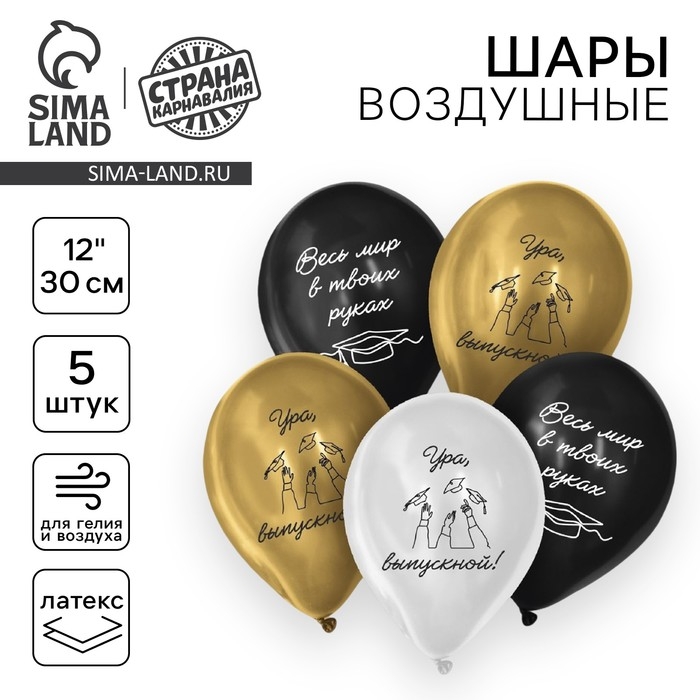 Воздушный шар латексный 12" &laquo;Ура, выпускной&raquo;, 5 шт.