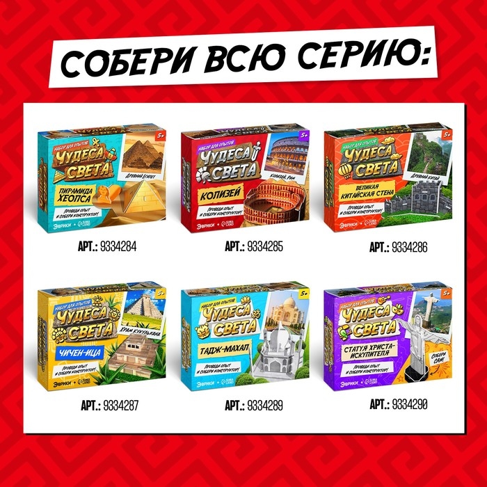 Набор для опытов «Чудеса света: Колизей» Набор для опытов «Чудеса света: Колизей»