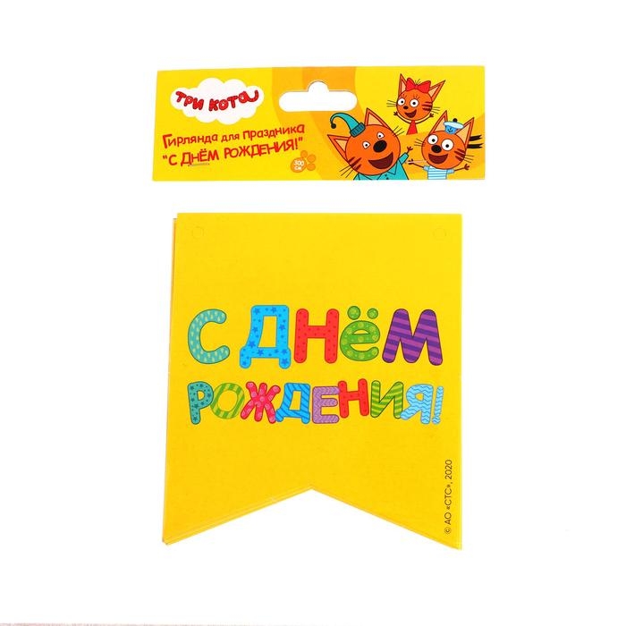 Гирлянда бумажная &laquo;С днём рождения&raquo;, Три кота, 300 см