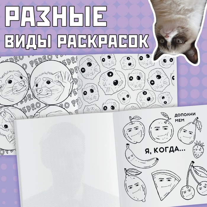 Раскраска «Эпик мемы», 32 стр. Раскраска «Эпик мемы», 32 стр.