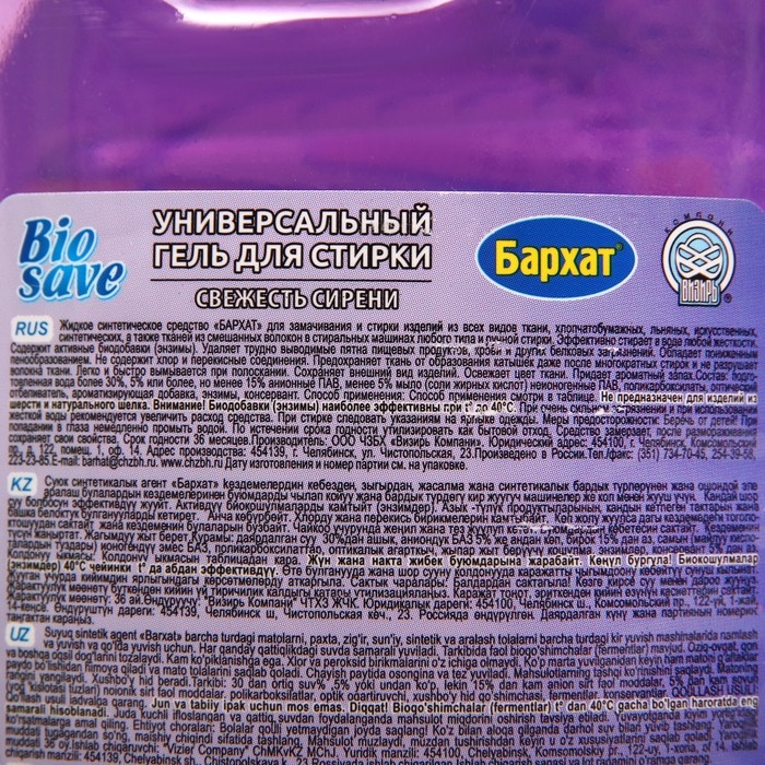 Гель для стирки BIOSAVE Бархат  Гель для стирки BIOSAVE Бархат "Свежесть сирени", 2 л