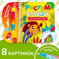 Книжка-раскраска многоразовая «Рисуем водой. Кто где спрятался?», 10 стр.