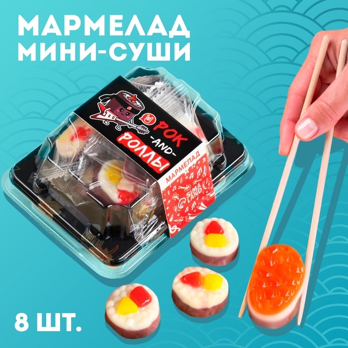 Мармелад мини суши &laquo;Рок и роллы&raquo;, 8 шт (26,4 г.)