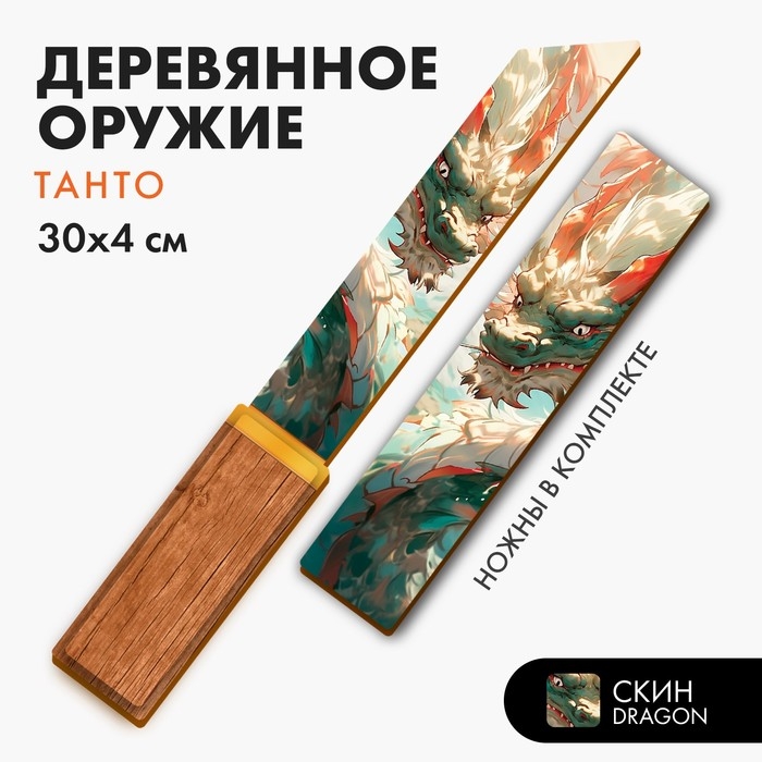 Деревянное оружие детское сувенирное «Танто», дракон Деревянное оружие детское сувенирное «Танто», дракон