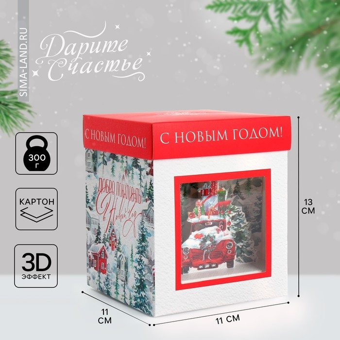 Коробка подарочная новогодняя складная с 3D эффектом «Добро пожаловать в Новый год», 11 х 11 х 13 см, Новый год Коробка подарочная новогодняя складная с 3D эффектом «Добро пожаловать в Новый год», 11 х 11 х 13 см, Новый год