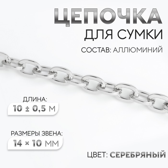 Цепочка для сумки, 14 × 10 мм, 10 ± 0,5 м, цвет серебряный