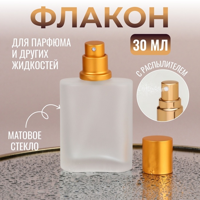 Флакон стеклянный для парфюма, с распылителем, 30 мл, цвет золотистый Флакон стеклянный для парфюма, с распылителем, 30 мл, цвет золотистый