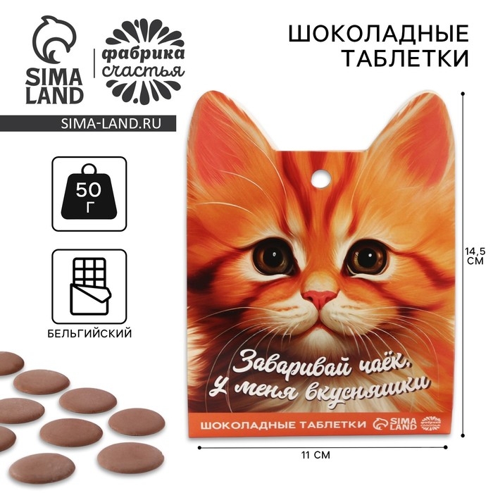 Шоколадные таблетки - дропсы &laquo;Заваривай чаёк&raquo;, 50 г.