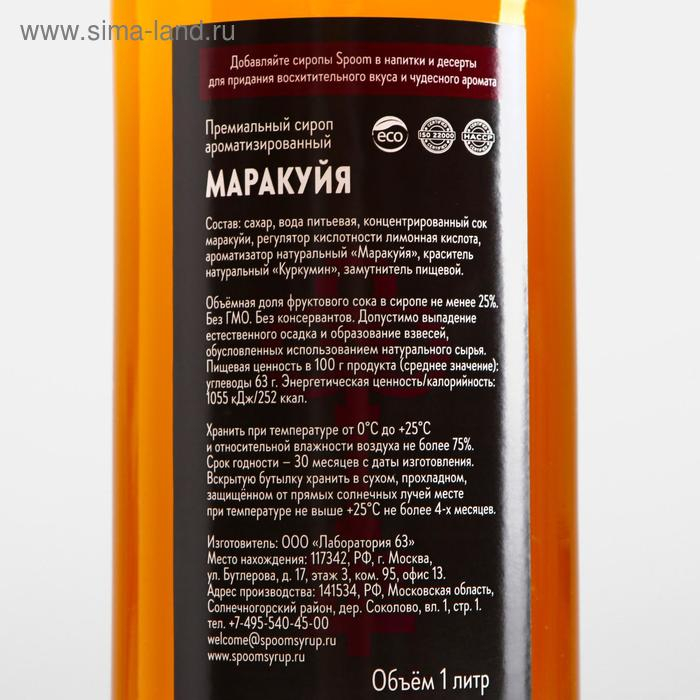 Сироп Spoom «Маракуйя», 1 л