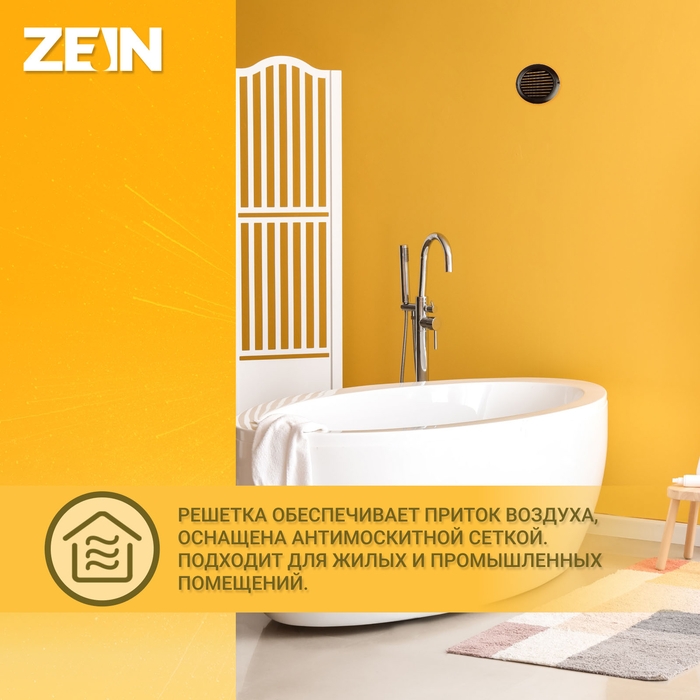 Решетка вентиляционная ZEIN, d=150 мм, круглая, с сеткой, фланец, неразъемная, коричневый