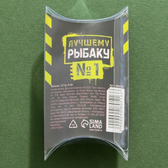 Блесна колеблющаяся «Лучшему рыбаку №1», 3,5 гр, 4 см Блесна колеблющаяся «Лучшему рыбаку №1», 3,5 гр, 4 см