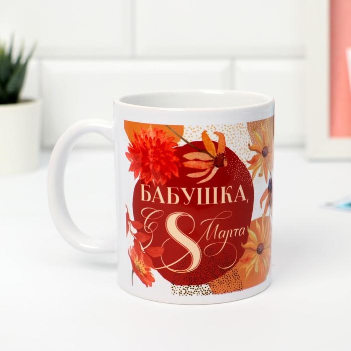 Кружка &laquo;8 марта&raquo; Бабушке, 320 мл