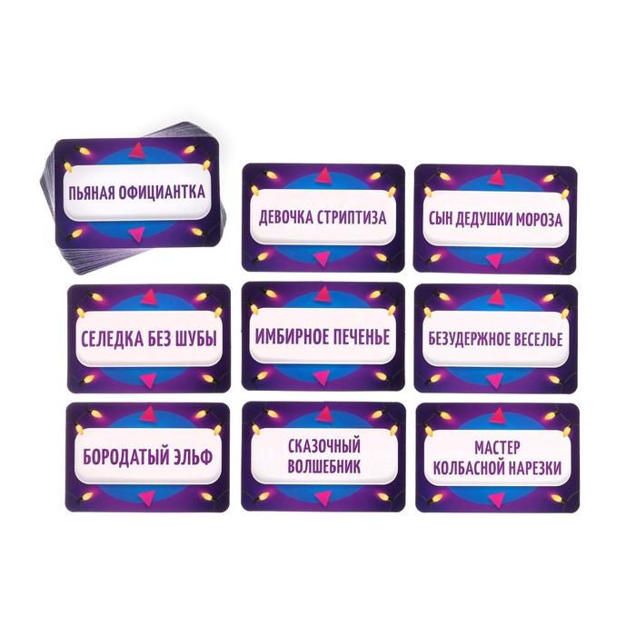 Новогодняя настольная игра «Новый год:Кто я?», 50 карт, 18+ Новогодняя настольная игра «Новый год:Кто я?», 50 карт, 18+