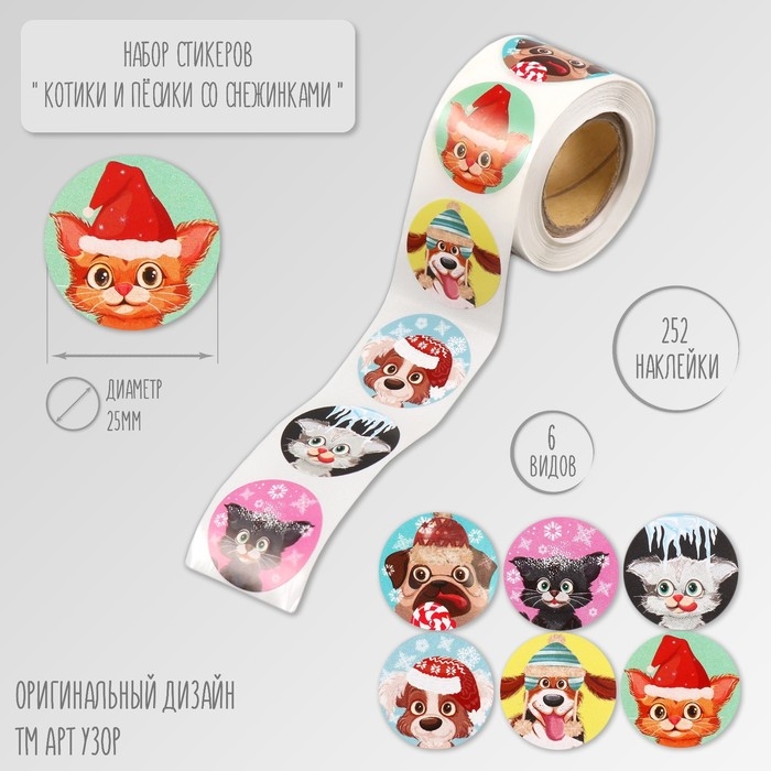 Наклейка бумага Наклейка бумага "Котики и пёсики со снежинками" d=2,5 см 252 шт в рулоне
