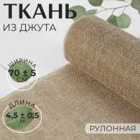 Ткань из джута, 70 ± 5 см, 4,5 ± 0,5 м, цвет бежевый