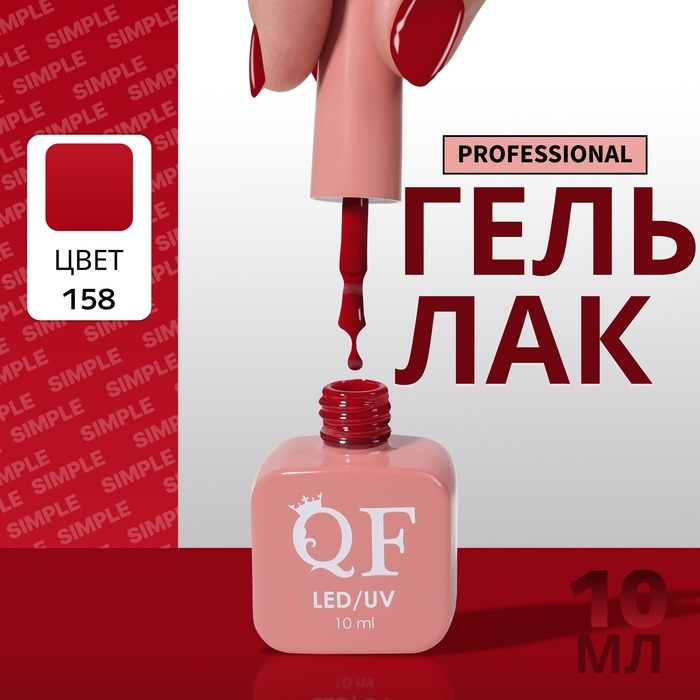 Гель лак для ногтей «SIMPLE», 3-х фазный, 10 мл, LED/UV, цвет (158) Гель лак для ногтей «SIMPLE», 3-х фазный, 10 мл, LED/UV, цвет (158)