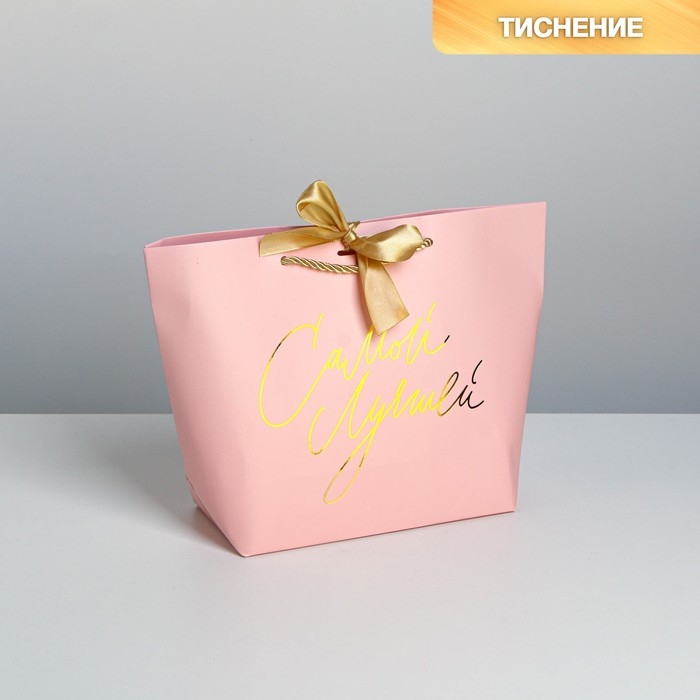 Пакет подарочный, упаковка, «Самой», 19 х 20 х 9 см Пакет подарочный, упаковка, «Самой», 19 х 20 х 9 см