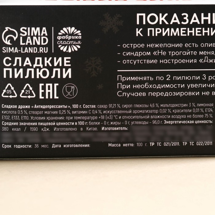 Новый год! Драже, конфеты - таблетки, с витамином С «Антидепрессанты»: 100 г