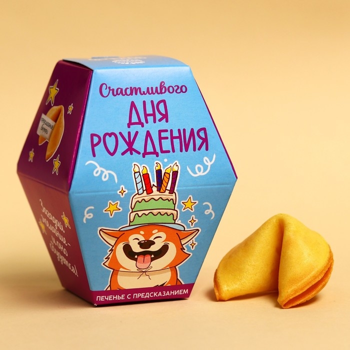 Печенье с предсказанием «Счастливого ДР», 1 шт. Печенье с предсказанием «Счастливого ДР», 1 шт.