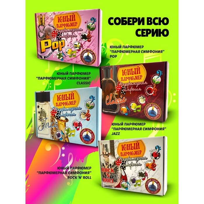 Набор для создания духов «Парфюмерная симфония. Хип-хоп» Набор для создания духов «Парфюмерная симфония. Хип-хоп»