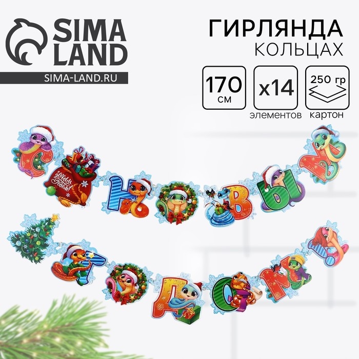 Гирлянда на кольцах новогодняя &laquo;С Новым годом&raquo;, на Новый год, змейки, длина 170 см