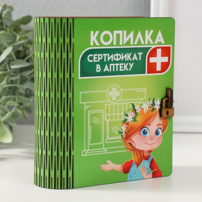 Копилка-шкатулка Копилка-шкатулка "Сертификат в аптеку" 14х12х5 см