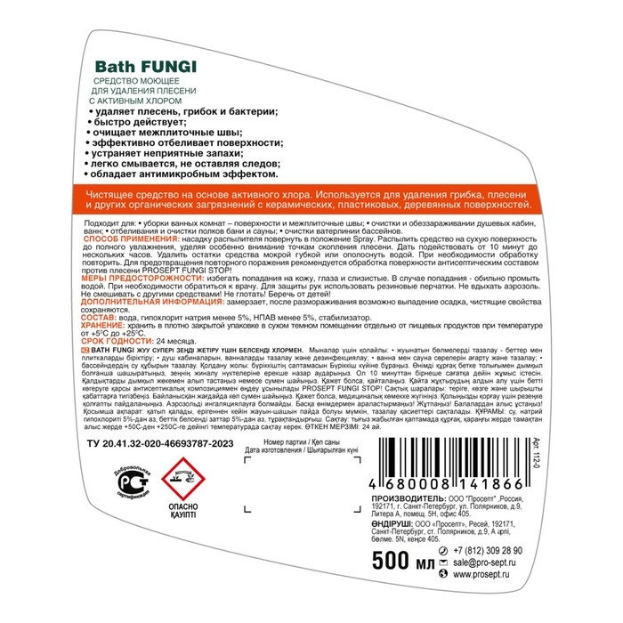Средство для удаления плесени  с дезинфицирующим эффектом Bath Fungy. Концентрат, 0,5л Средство для удаления плесени  с дезинфицирующим эффектом Bath Fungy. Концентрат, 0,5л