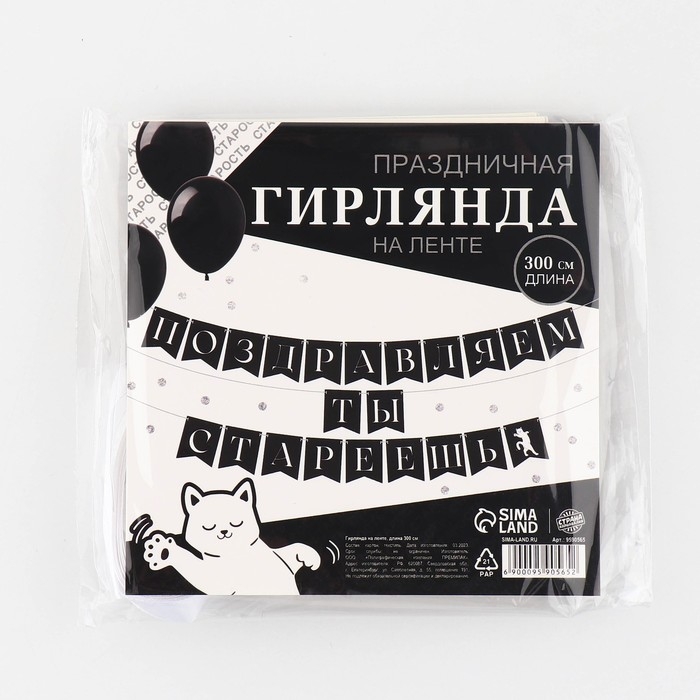 Гирлянда на ленте &laquo;Поздравляем, ты стареешь&raquo;, 300 см.