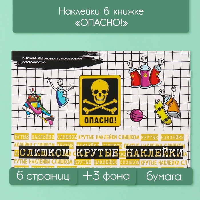 Наклейки в книжке Наклейки в книжке "Опасно!" + 3 фона 20,7х14,2 см