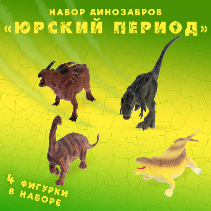 Набор динозавров «Юрский период», 4 фигурки