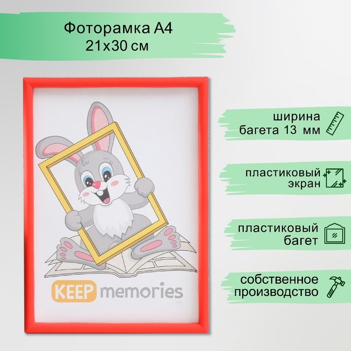 Фоторамка пластик 21х30 см 4 серия, красный Фоторамка пластик 21х30 см 4 серия, красный